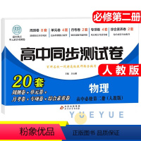 物理必修二[人教] 高中一年级 [正版]2023新版 高中同步测试卷全套人教版 高一语文数学英语物理化学生物地理历史思想