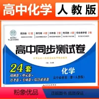 化学必修二 [人教] 高中一年级 [正版]2023新版 高中同步测试卷全套人教版 高一语文数学英语物理化学生物地理历史思