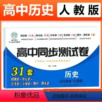 历史必修上[人教] 高中一年级 [正版]2023新版 高中同步测试卷全套人教版 高一语文数学英语物理化学生物地理历史思想