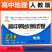 地理必修二 [人教] 高中一年级 [正版]2023新版 高中同步测试卷全套人教版 高一语文数学英语物理化学生物地理历史思