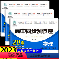 [套装3册]物化生 必修二 人教版 高中一年级 [正版]2023新版 高中同步测试卷全套人教版 高一语文数学英语物理化学