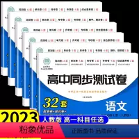 [套装6册]语数英政史地 必修一 人教A版 高中一年级 [正版]2023新版 高中同步测试卷全套人教版 高一语文数学英语