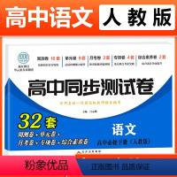 语文必修下册 [人教] 高中一年级 [正版]2023新版 高中同步测试卷全套人教版 高一语文数学英语物理化学生物地理历史