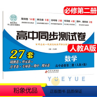 数学必修二[人教A版] 高中一年级 [正版]2023新版 高中同步测试卷全套人教版 高一语文数学英语物理化学生物地理历史