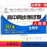 生物必修一 [人教] 高中一年级 [正版]2023新版 高中同步测试卷全套人教版 高一语文数学英语物理化学生物地理历史思