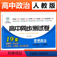 政治必修一 [人教] 高中一年级 [正版]2023新版 高中同步测试卷全套人教版 高一语文数学英语物理化学生物地理历史思