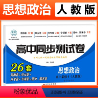 政治必修四 [人教] 高中一年级 [正版]2023新版 高中同步测试卷全套人教版 高一语文数学英语物理化学生物地理历史思