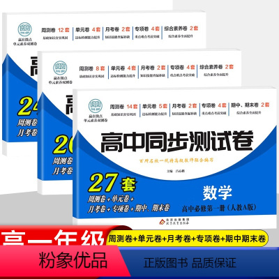 [套装3册]数理化 必修一 人教A版 高中一年级 [正版]2023新版 高中同步测试卷全套人教版 高一语文数学英语物理化