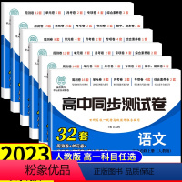 [套装6册]语数英物化生 必修一 人教A版 高中一年级 [正版]2023新版 高中同步测试卷全套人教版 高一语文数学英语