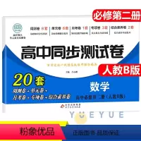 数学必修二 [人教B版] 高中一年级 [正版]2023新版 高中同步测试卷全套人教版 高一语文数学英语物理化学生物地理历