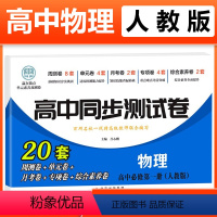 物理必修一 [人教] 高中一年级 [正版]2023新版 高中同步测试卷全套人教版 高一语文数学英语物理化学生物地理历史思