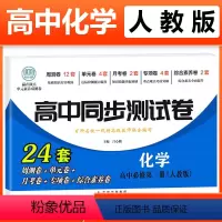 化学必修一 [人教] 高中一年级 [正版]2023新版 高中同步测试卷全套人教版 高一语文数学英语物理化学生物地理历史思