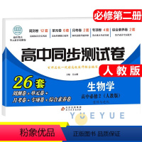 生物必修二[人教] 高中一年级 [正版]2023新版 高中同步测试卷全套人教版 高一语文数学英语物理化学生物地理历史思想