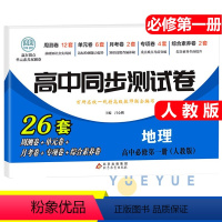 地理必修一 [人教] 高中一年级 [正版]2023新版 高中同步测试卷全套人教版 高一语文数学英语物理化学生物地理历史思