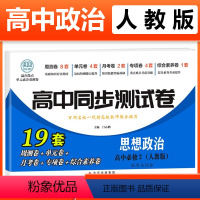 政治必修二 [人教] 高中一年级 [正版]2023新版 高中同步测试卷全套人教版 高一语文数学英语物理化学生物地理历史思