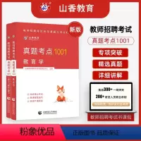 [正版]山香2022新版真题考点1001 教师招聘考试用书高频考点教育学心理学全2册国家教师考编