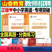 英语专项突破 [正版]山香2023年教师招聘考试用书中小学语文数学英语音乐体育美术45套真题大全小学中学教招特岗考编