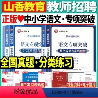 语文专项突破 [正版]山香2023年教师招聘考试用书中小学语文数学英语音乐体育美术45套真题大全小学中学教招特岗考编