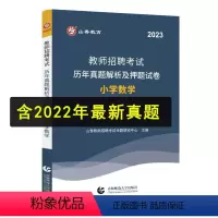 通用版[小学数学]10套真题+10套模拟 [正版]山香2023年教师招聘考试用书中小学语文数学英语音乐体育美术45套