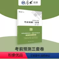 2024厚大法硕考前预测三套卷 [正版]厚大法硕2024法律硕士考试考前预测三套卷 丁辉刑法学 段波民法学 周悟阳法