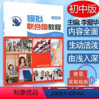 [正版] 模拟联合国教程初中版 内附线上教学视频 郭静 李爱华 编 初一初二初三全国通用版外语教学与研究出版社978