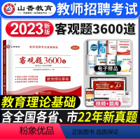 教育理论[客观3600] [正版]山香教育2023年江苏省教师招聘教考试用书育理论基础真题大全60套江苏招教考编制特岗教