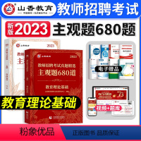 教育理论[主观680] [正版]山香教育2023年江苏省教师招聘教考试用书育理论基础真题大全60套江苏招教考编制特岗教育