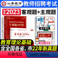 教育理论[客观3600+主观680] [正版]山香教育2023年江苏省教师招聘教考试用书育理论基础真题大全60套江苏招教