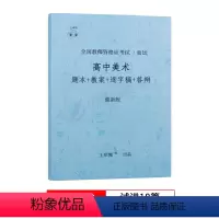 高中美术[试讲] 通用 [正版]上岸熊教资美术面试笔记小学初中高中学科试讲结构化答辩教案模板面试资料逐字稿2023年教师
