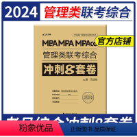 老吕8套卷[冲刺模拟] [正版] 老吕 2024管理类联考199综合冲刺8套卷密押6套老吕综合真题超精解三本 MBA