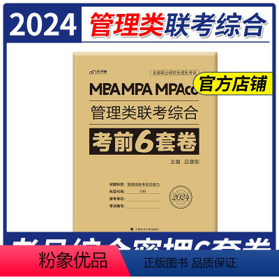 老吕6套卷[考前预测] [正版] 老吕 2024管理类联考199综合冲刺8套卷密押6套老吕综合真题超精解三本 MBA