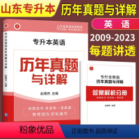 山东专升本 英语历年真题试卷 山东省 [正版]山东专升本英语历年真题试卷2024新版山东省专升本英语历年真题与详解赵德杰