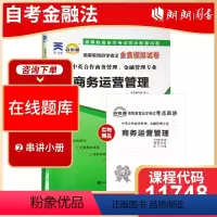 [正版]考前冲刺全新11748 商务运营管理 自考通试卷 全真模拟试卷 商务管理 金融管理专业 赠考点串讲小册子小抄掌中