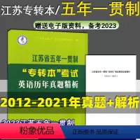 五年制[真题] 江苏省 [正版] 备考2024 江苏省五年一贯制专转本考试:英语迎考一本通(专项训练+全真试卷)苏州