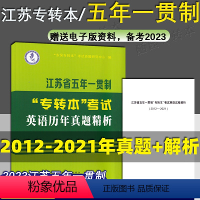 五年制[真题] 江苏省 [正版] 备考2024 江苏省五年一贯制专转本考试:英语迎考一本通(专项训练+全真试卷)苏州