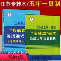 五年制[迎考一本通+真题] 江苏省 [正版] 备考2024 江苏省五年一贯制专转本考试:英语迎考一本通(专项训练+全