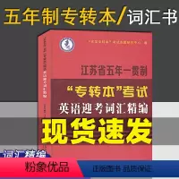 五年制[词汇] 江苏省 [正版] 备考2024 江苏省五年一贯制专转本考试:英语迎考一本通(专项训练+全真试卷)苏州