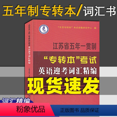 五年制[词汇] 江苏省 [正版] 备考2024 江苏省五年一贯制专转本考试:英语迎考一本通(专项训练+全真试卷)苏州