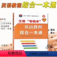 五年制[综合一本通] 江苏省 [正版] 备考2024 江苏省五年一贯制专转本考试:英语迎考一本通(专项训练+全真试卷
