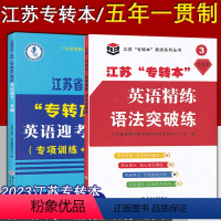 五年制[迎考一本通+语法] 江苏省 [正版] 备考2024 江苏省五年一贯制专转本考试:英语迎考一本通(专项训练+全