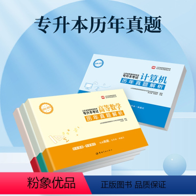 [高数二+计算机+英语+大学语文]历年真题 [正版]2024山东省专升本考试历年真题解析高等数学一二三计算机大学语文英语