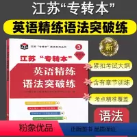 五年制[语法] 江苏省 [正版] 备考2024 江苏省五年一贯制专转本考试:英语迎考一本通(专项训练+全真试卷)苏州