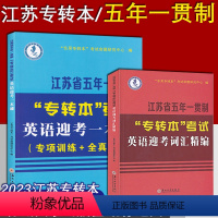 五年制[迎考一本通+词汇] 江苏省 [正版] 备考2024 江苏省五年一贯制专转本考试:英语迎考一本通(专项训练+全