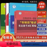 [全家福系列]精心搭配 江苏省 [正版] 备考2024 江苏省五年一贯制专转本考试:英语迎考一本通(专项训练+全真试