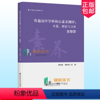 [正版] 普通高中学科核心素养测评 命题、测量与分析 生物学 9787303266685 胡兴昌 贾林芝 主编 学科核心