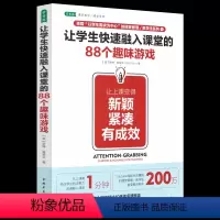 [正版]让学生快速融入课堂的88个趣味游戏 罗博普莱文 中小学教师用书课堂活动趣味游戏设计提升学生学习兴趣的游戏教学课例