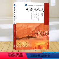 [中国现代史上册] [正版]中国现代史 第四版 第4版 上册+下册 1919-1949 1949-2013 王桧