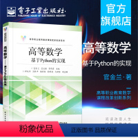 [正版] 高等数学 基于Python的实现 官金兰 康永强 岑苑君 高等数学数据分析Python编程实现 大数据书籍 电