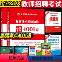 [正版]2023年教师招聘考试用书教育理论综合基础知识4001题库心理学真题试卷中小学考编制山东广东辽宁云南江西四川江苏