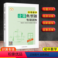 [计算]典型题专项训练 中考数学 九年级/初中三年级 [正版]新版 初中数学专项训练中考版计算典型题 专题冲关高效训练创